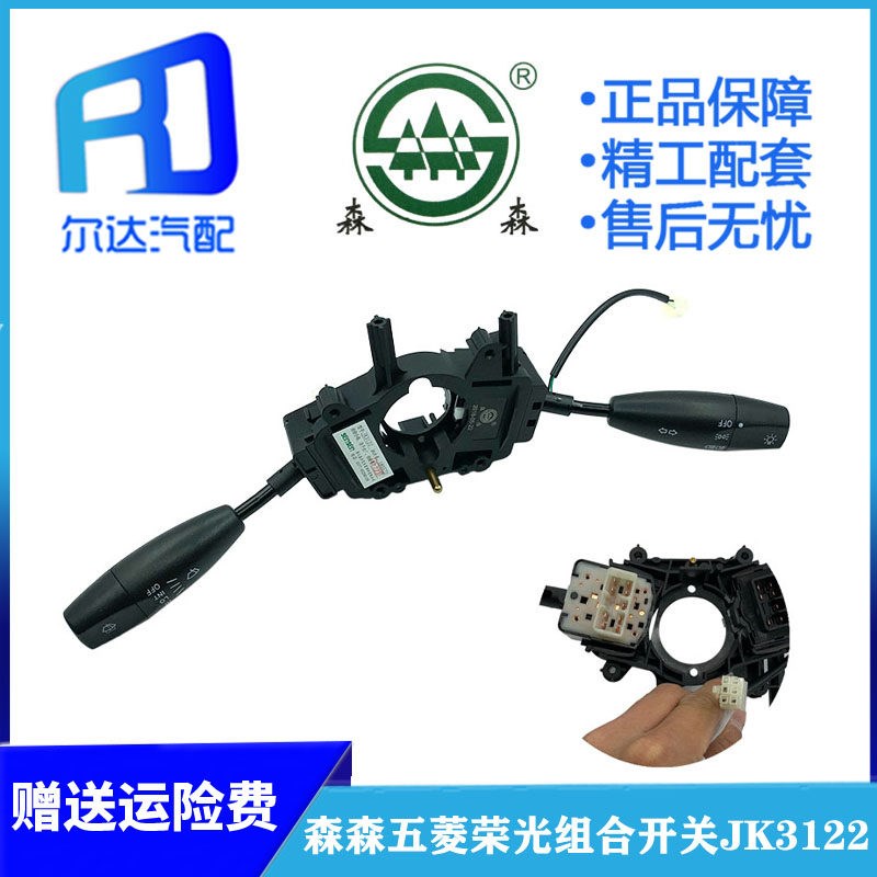 适用于五菱荣光组合开关大灯转向灯雾灯开关雨刮开关森森JK3122