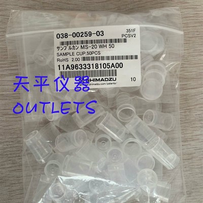 日本岛津 50PCS 样品杯SAMPLE CUP货号 038-00259-03