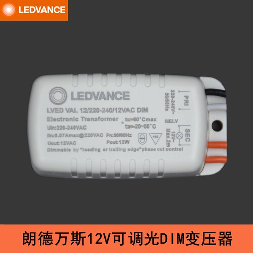 朗德万斯12V灯杯电子变压器LVED VAL 12W欧司朗MR16灯杯DIM可调光
