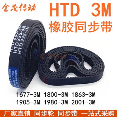 橡胶同步带HTD1677-3M 1800-3M 1863-3M 1905-3M 1980-3M 2001-3M