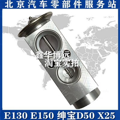 北汽E130 E150绅宝D50 X55 X35 EU220EU260EU400空调蒸发箱膨胀阀
