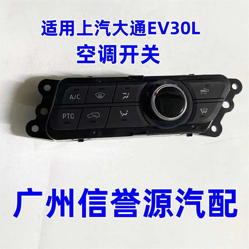 适用上汽大通EV30空调面板空调控制面板AC开关暖风开关车内循环风