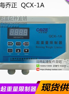 包邮上海乔正超载限位仪表显示屏QCX-1A 双梁起重机起重量限制器