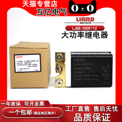 正品LIRRD利尔德大功率继电器LJQX-200F/1Z/1DH 200A 24VDC 12VDC