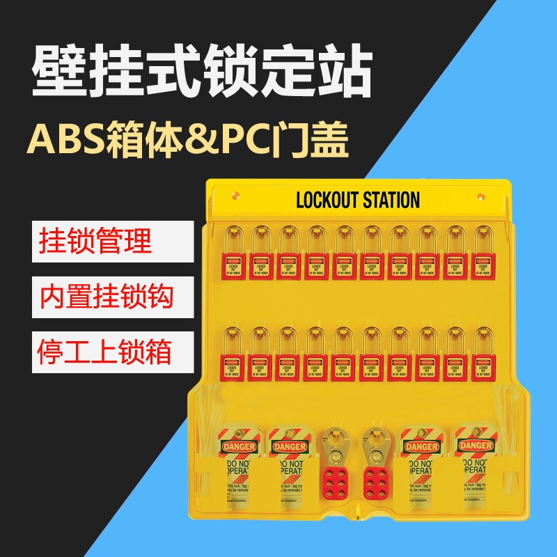 玛斯特20锁带门挂锁板锁具工作站锁定站1484BP410