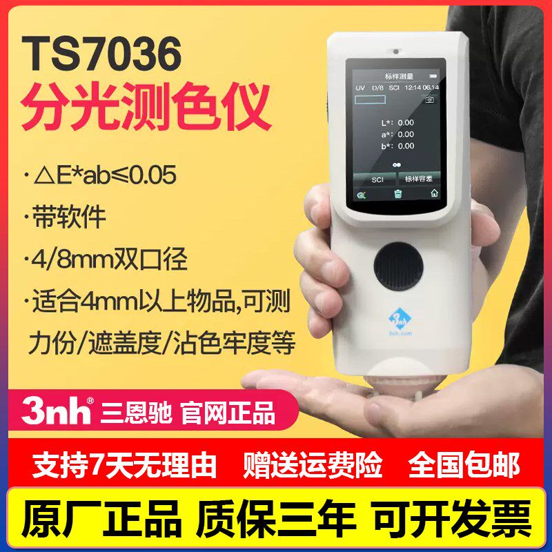 3nh三恩时分光测色仪TS7010/CR7/CR8/CR9塑料油漆颜色对比色差仪
