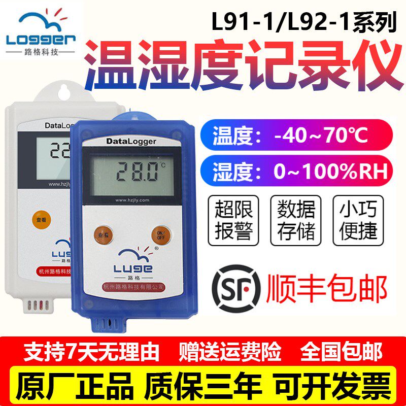 杭州路格温湿度记录仪L91-1L92-1匣子温度计车载医药仓库冷藏冰箱