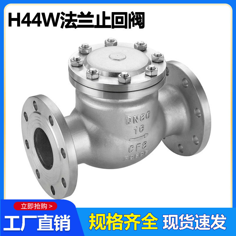 304不锈钢止回阀H44W-16P旋启式法兰止回阀翻板式单向阀逆止阀门