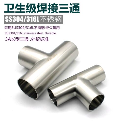 正品304 316L卫生级内镜外亚三通等径异径内外精抛不锈钢管件焊接