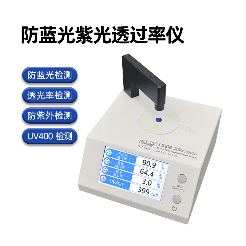 林上LS108眼镜镜片防蓝光检测仪透光率测量仪UV400蓝紫光测试仪
