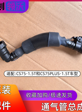 适配长安cs75plus气门室盖曲轴进气管通气风管废气管传感器原装件