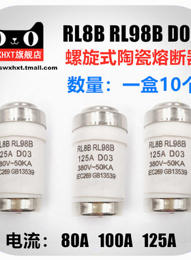 RL8B RL98B D03 熔断器80A 100A 125A保险丝管陶瓷熔芯380V-50KA