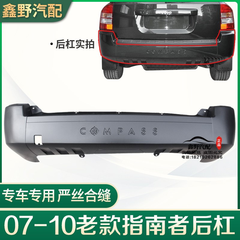 适配jeep吉普指南者后保险杠指南者后杠后杠上段防撞杠老款指南者