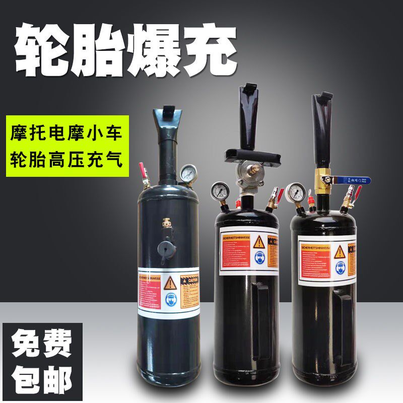 小车爆冲轮胎爆冲器摩托车电动车真空胎爆冲高压充气筒充气罐