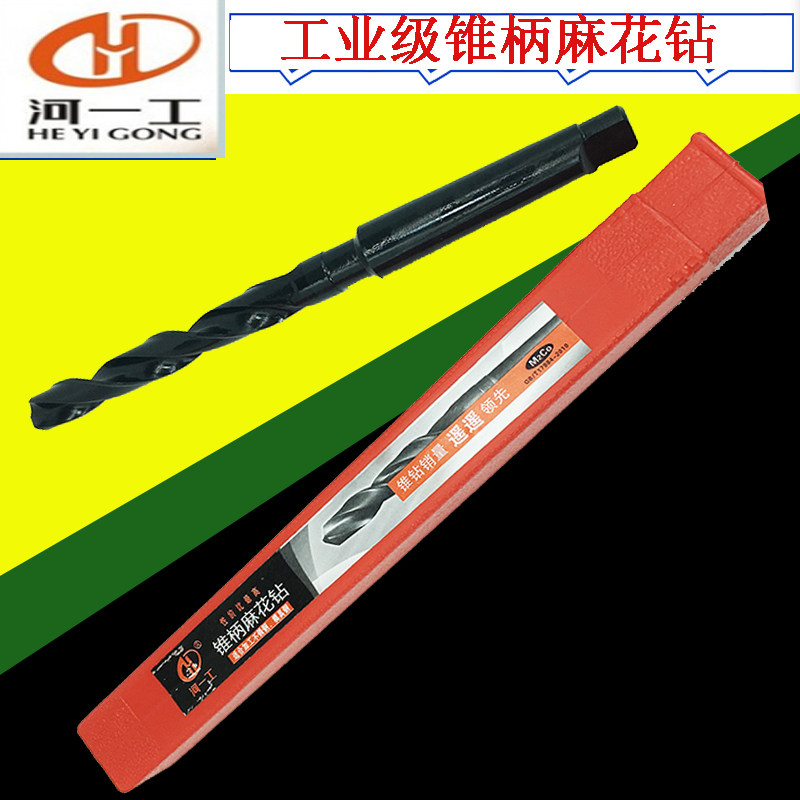 河南一工锥柄麻花钻河一工锥钻40.5至53