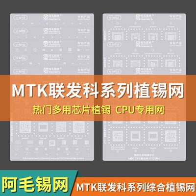 阿毛易修UBGA植锡专家系列/MTK/MTU/综合网/CPU网/MTK通用钢网
