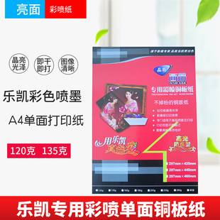 乐凯喷墨单面亮铜板纸A3 A4 135g120g高光打印亮面彩喷相纸小样纸