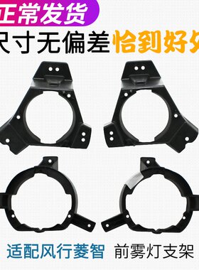 适用于东风风行菱智M3 V3 M5前雾灯支架前保险杠防雾灯支架框配件