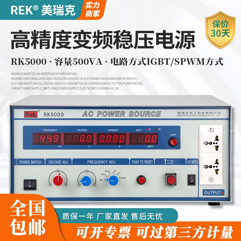 美瑞克RK5000/5005变频稳压电源数显单相交流变频电源500w/1000VA