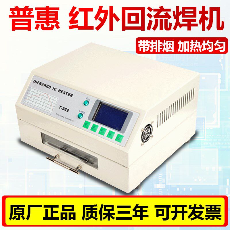 普惠智能回流焊机T962红外加热带排烟SMT贴片机小型回流焊机排烟
