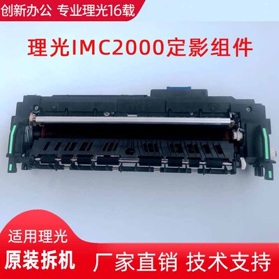 理光复印机IMC2000 C2001 C2500 C3500 5000 C6000定影组件定影器