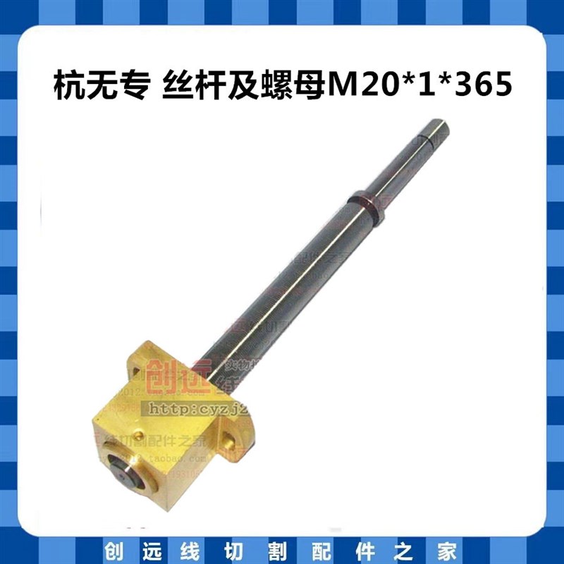 线切割配件 丝杆螺母 杭无专丝杆及螺母M20*1*365 超值 210元/套