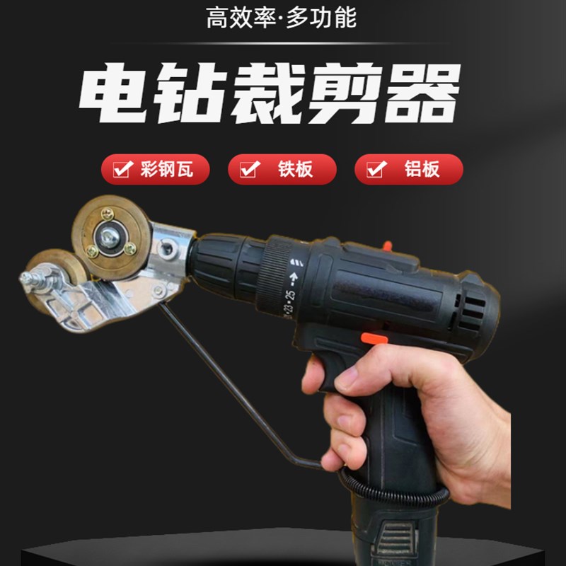 铁皮剪转换头金属板切割器改装剪板器电钻裁板器转接头
