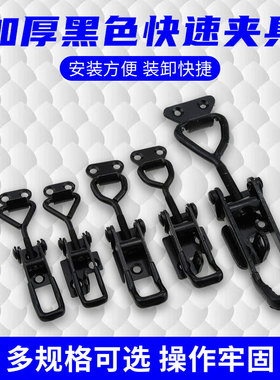 黑色快速夹具可调节锁扣锁夹搭扣箱扣快速压紧器门栓肘夹