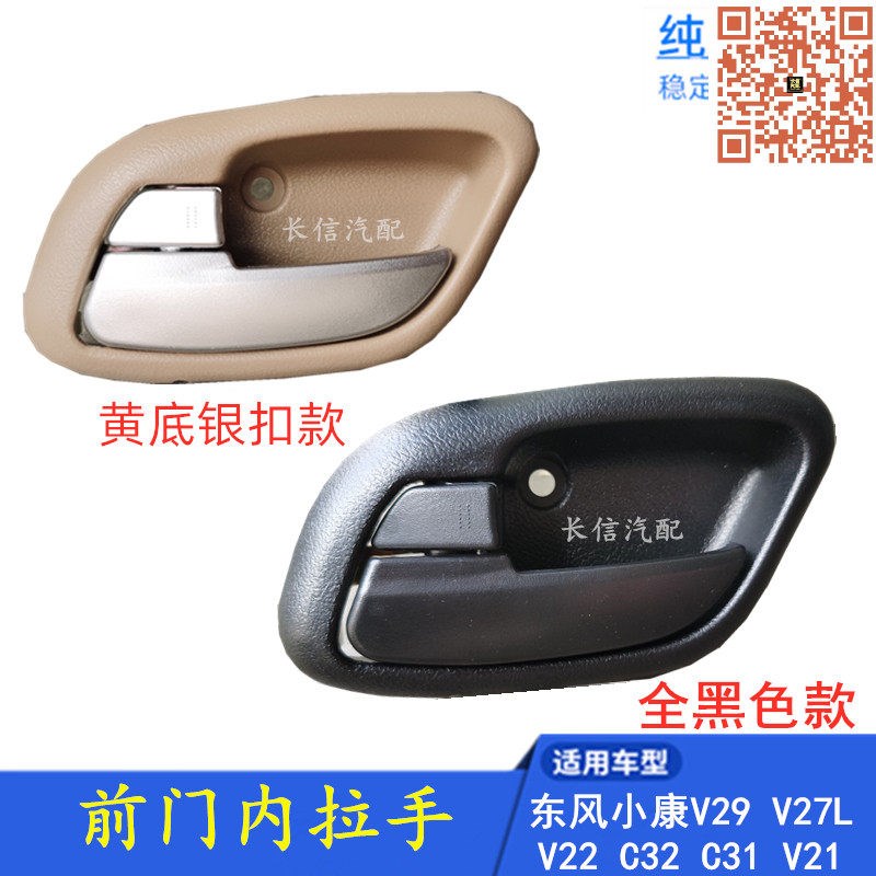 适配东风小康V27L V29 V22 V21前门内拉手内扣手把手开启手柄