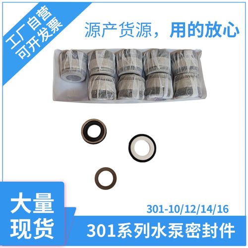 家用水泵密封配件301家用自吸泵水封喷射泵增压泵机械密封圈水封