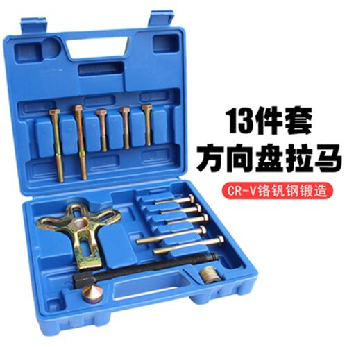 方向盘拉马拆卸工具 13件套方向盘拉马 汽车方向盘拆装维修拉拔器