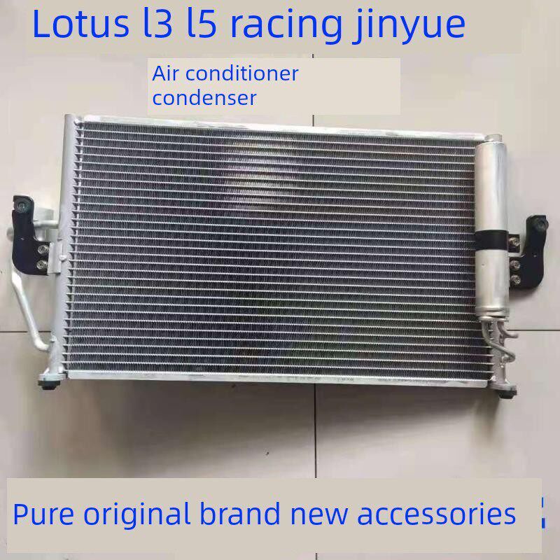 莲花L3 L5赛车空调散热器散热器冷凝器片氟佛箱冷凝器总成