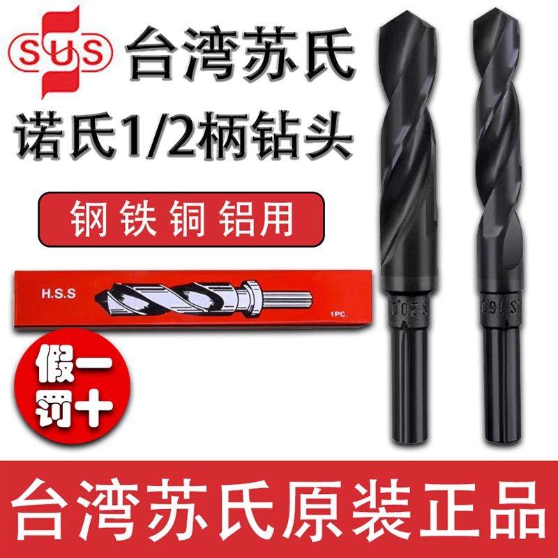 苏氏小柄钻1/2柄钻头等柄钻头高速钢麻花钻直柄诺氏钻头13-32mm