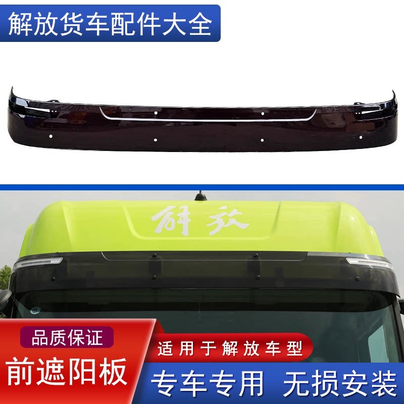 适用解放J7遮阳板j7挡光板太阳罩驾驶室一汽配件前风挡上挡板雨档