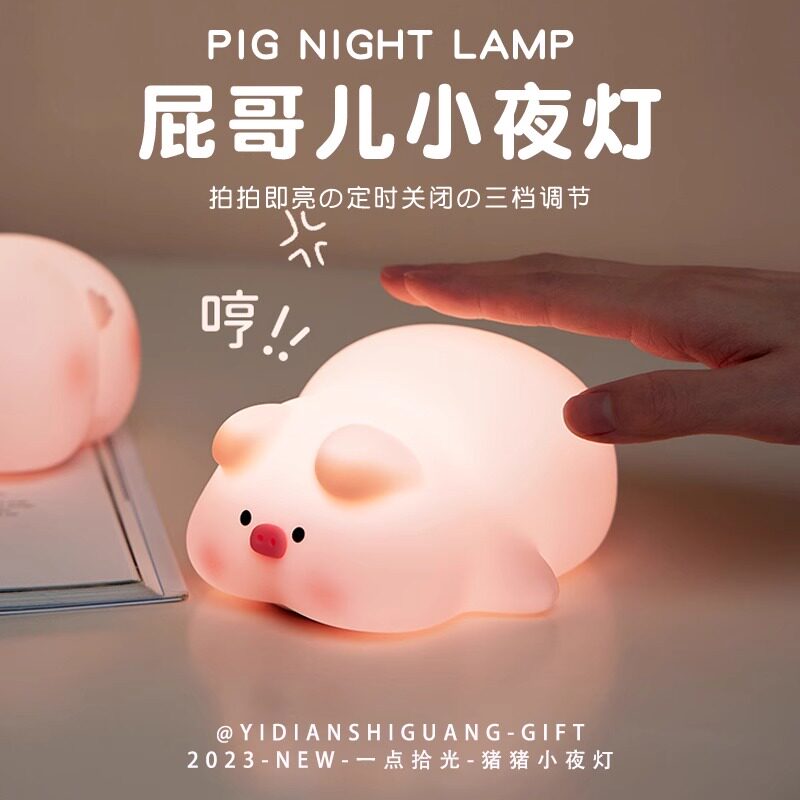 屁哥猪猪小夜灯拍拍床头灯氛围婴儿喂奶护眼卧室充电睡眠生日礼物
