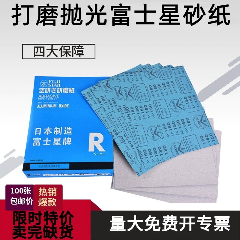 富士星砂纸日本进口耐磨木工打磨抛光汽车油漆红木家具文玩镜面用