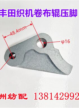 喷气织机配件适用于丰田织机卷布辊棍压脚压块压板J1243-44010-0A