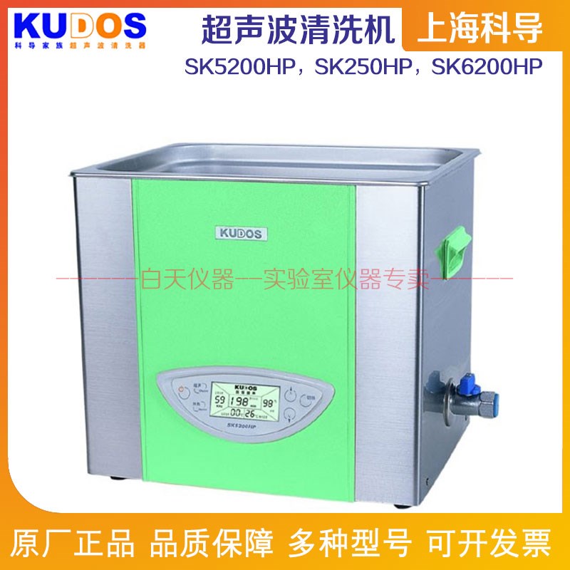 上海科导 超声波清洗机器SK5200HP/SK250HP/SK6200HP功率可调台式