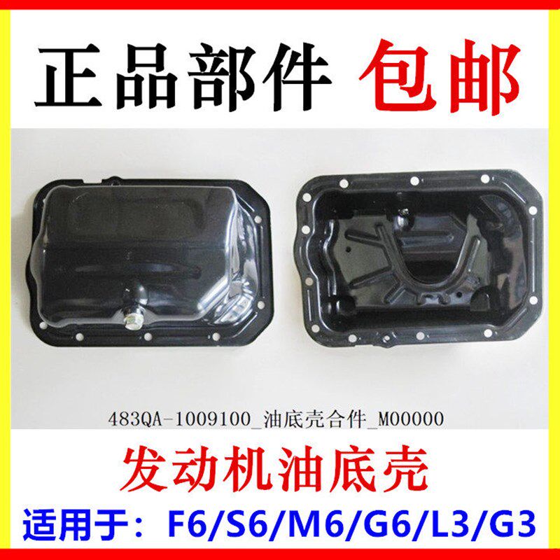 适配比亚迪F6油底壳 G3 M6 L3 S6 G6 2.0 483发动机油底壳 放油壳