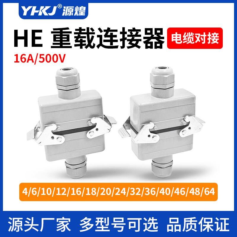 HDC-HE-16A电线缆对接矩形重载连接器4/6/10/16/24芯航空插头插座