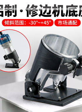 修边机底座拼缝接缝机可调45度铝合金开槽木工小锣机通用配件