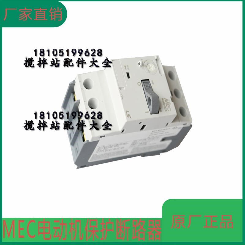 三一/中联/仕高玛/南方路机搅拌站配件断路器 MEC电机保护断路器