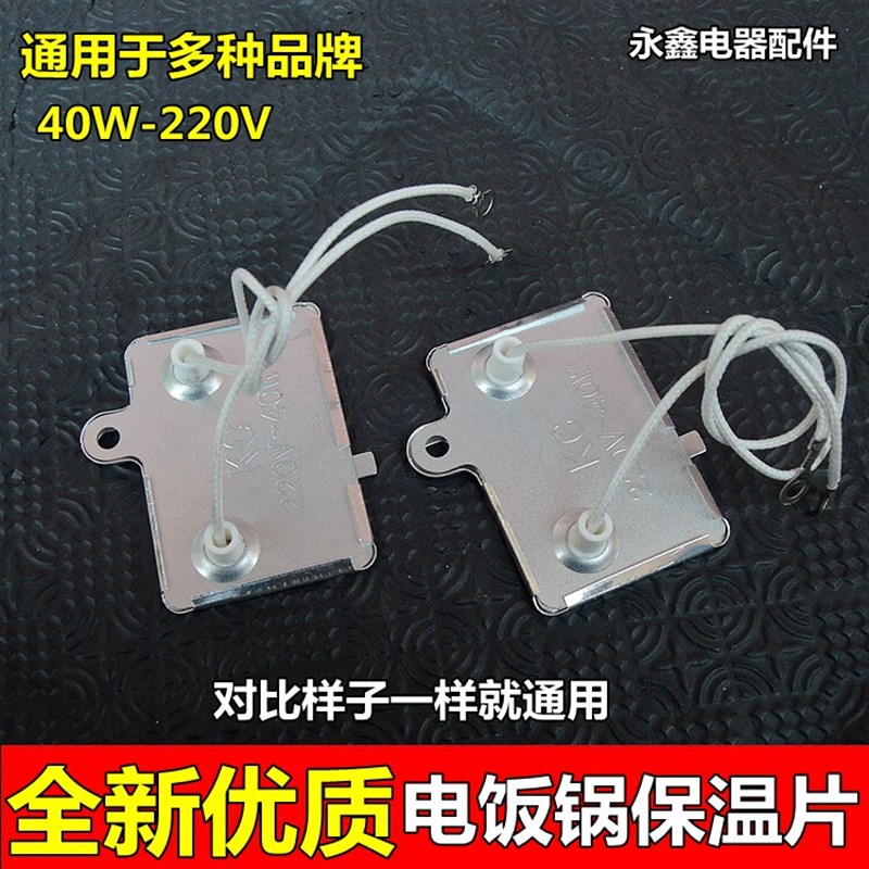 电饭煲/电饭锅保温片 40W-220V控温器保温器电饭煲家用配件带引线