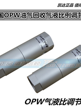 美国OPW油气回收气液比调节阀油气回收胶管加油枪拉断阀分离接头