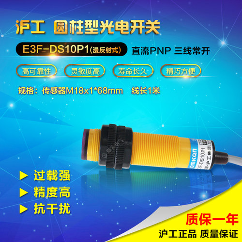 沪工  光电开关 E3F-DS10P1 PNP直流三线常开 漫反射 6-36vdc