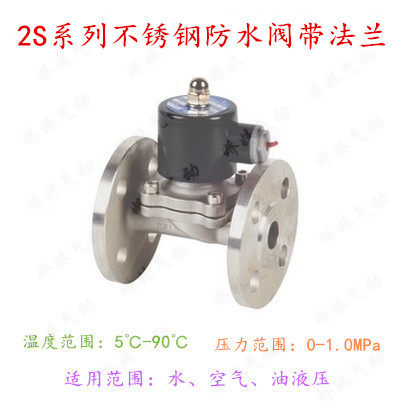2S系列不锈钢防水阀带法兰片2S025-08 2S350-35 200-20 35 40 50
