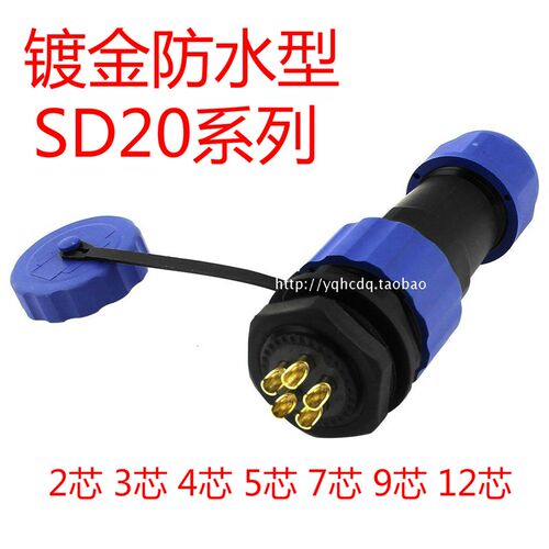 防水航空插头插座SD20-2芯3芯4芯5芯7芯9芯电线防水连接器m20