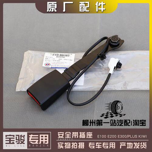 宝骏E100/E200/E300/PLUS KIWI 安全带插座 安全绳锁扣 安全锁扣