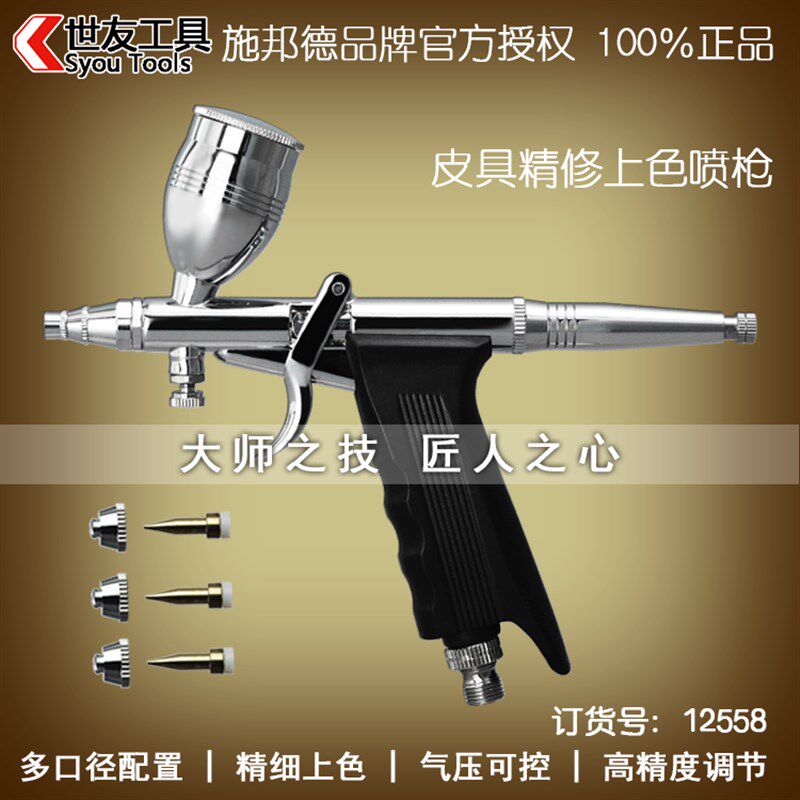 施邦德 皮具精修上色喷枪 奢侈品修复 皮革护理皮衣鞋保养喷枪