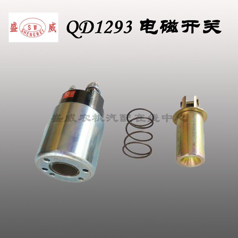 单缸柴油起动机 电磁开关 常发190吸力包QD1293启动马达吸铁磁力